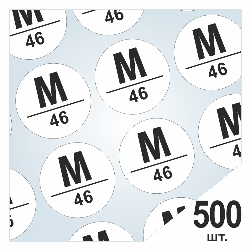 Размерники / наклейки для одежды "M/46" круглые 15х15 мм 500 шт. Самоклеящиеся / клеевые / бирки / этикети #1