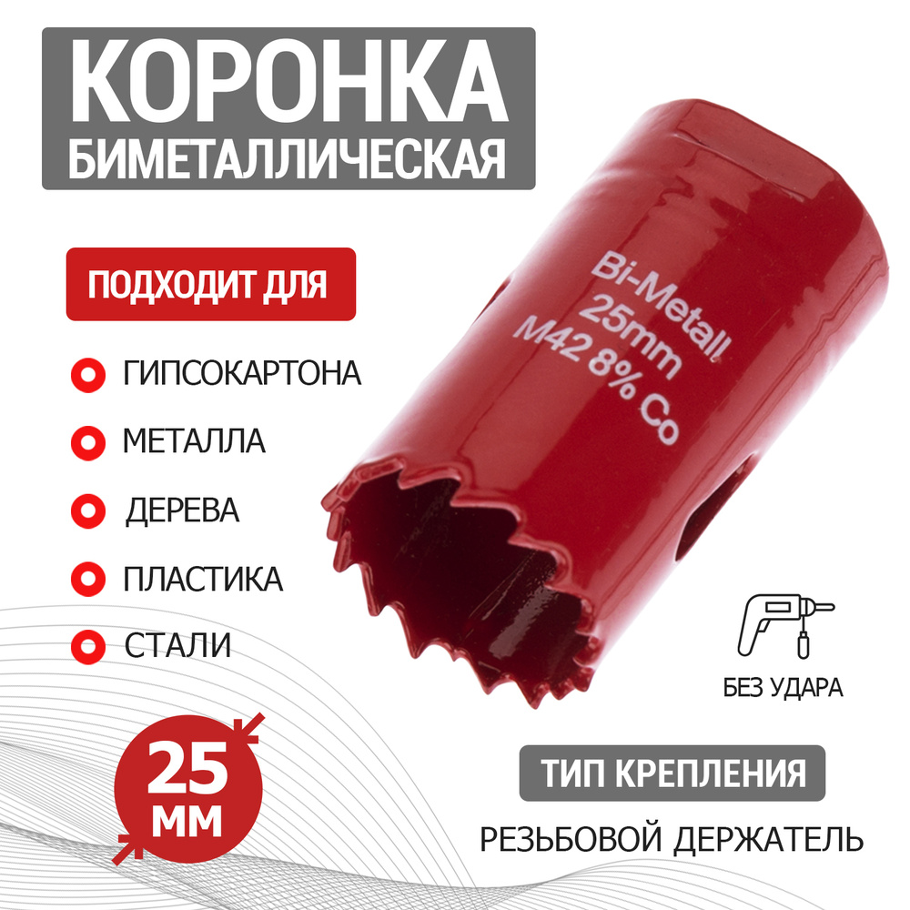 Биметаллическая коронка REXANT с кобальтом 8% для металла, дерева, пластика, 25 мм  #1