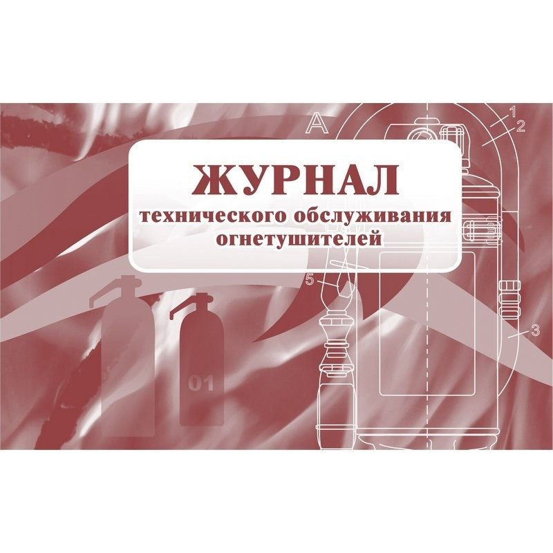 Журнал технического обслуживания огнетушителей Attache форма КЖ-497, 28 листов  #1