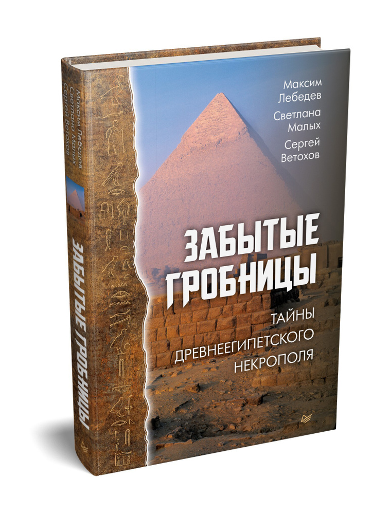 Забытые гробницы. Тайны древнеегипетского некрополя | Лебедев Максим Александрович, Малых Светлана Евгеньевна #1