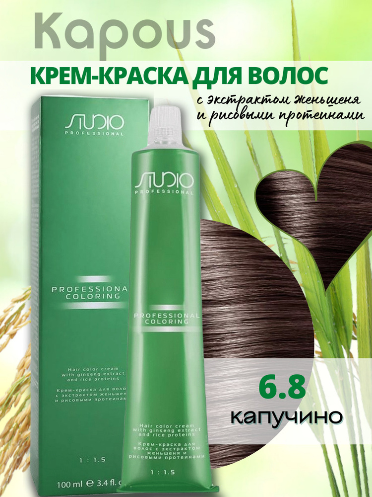 Kapous Professional Studio Крем-краска для волос S 6.8 капуччино с экстрактом женьшеня и рисовыми протеинами, #1