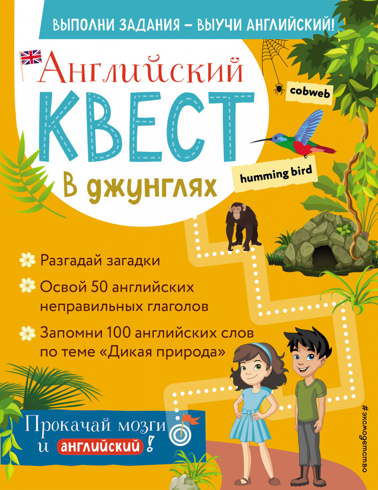 Английский квест. В джунглях. Неправильные глаголы и 100 полезных слов  #1