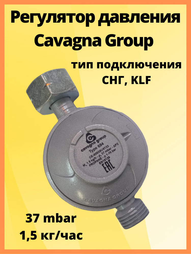 Регулятор давления Cavagna Group Type 694, LPG 37 мбар 1,5 кг/час комби/1/2  #1