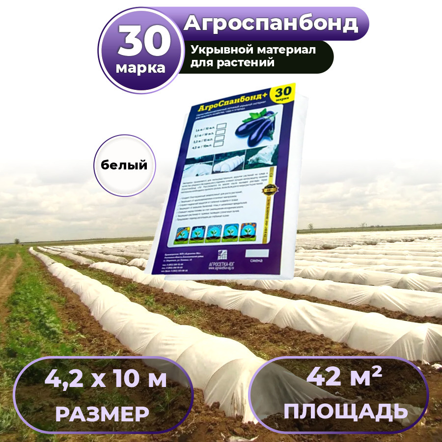 Укрывной материал Агроспанбонд+, марка 30, 4,2 х 10м / Агроткань / Спанбонд укрывной защита от заморозков #1