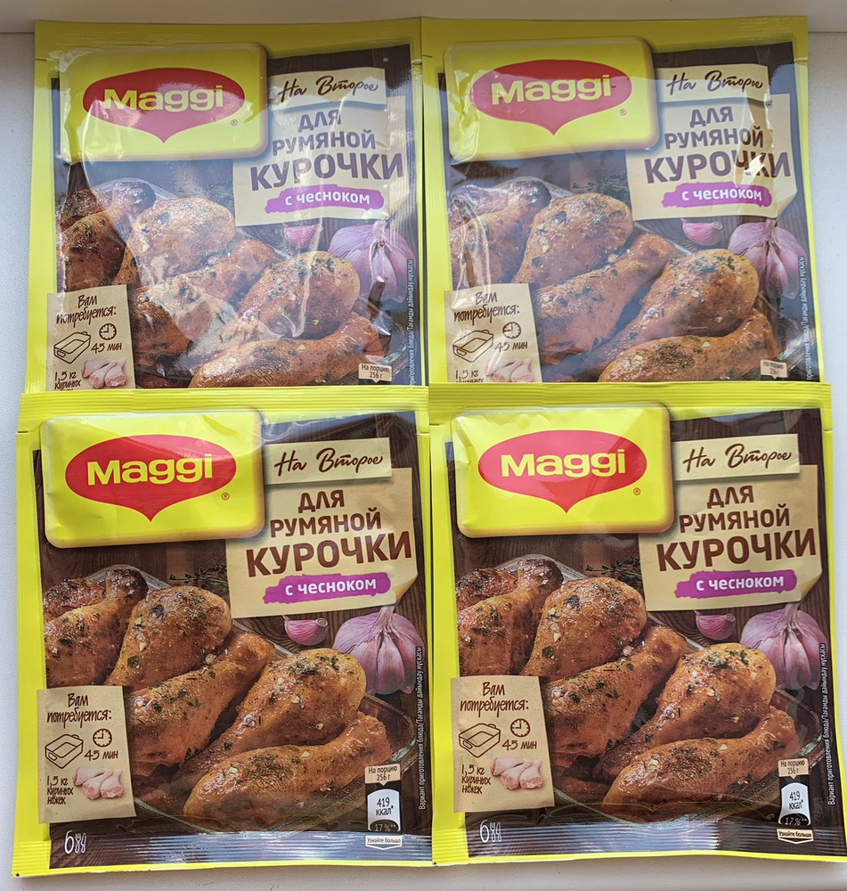 Maggi На второе для румяной курочки с чесноком, окорочка, ножек, крылышек,  запекания и жарки в духовке! 4шт!!! - купить с доставкой по выгодным ценам  в интернет-магазине OZON (632597836)