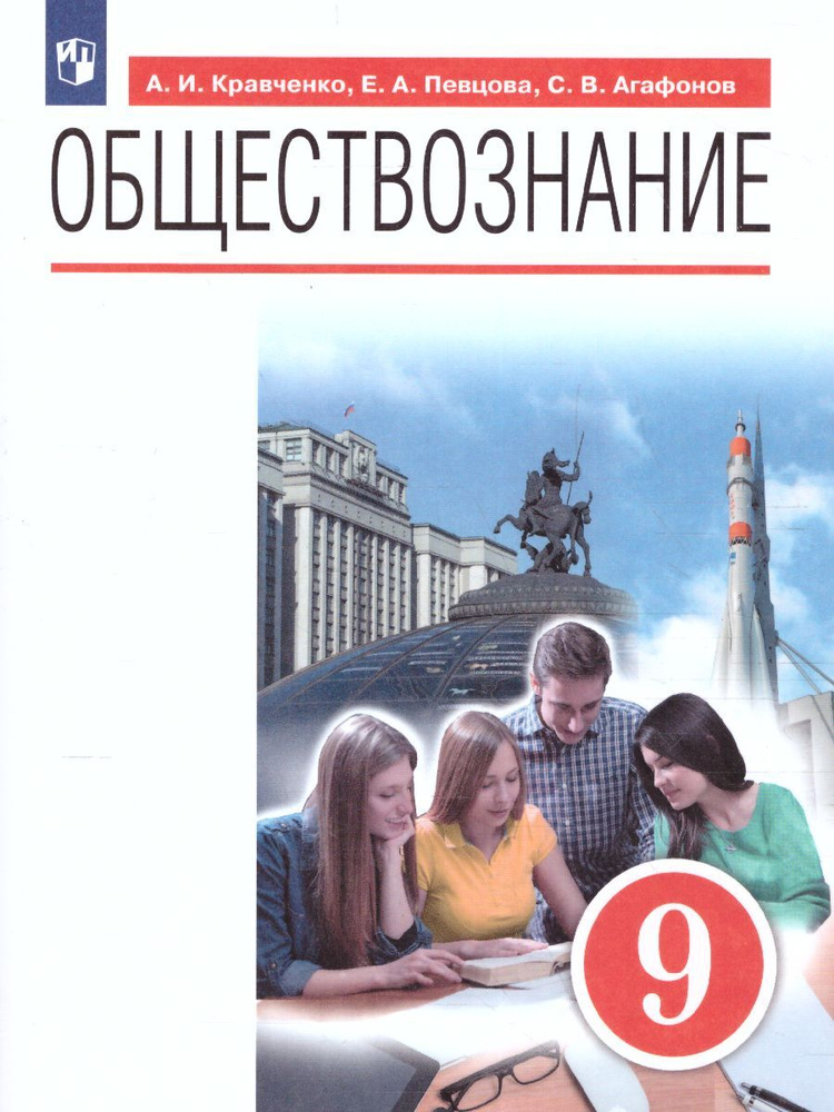 Обществознание 9 класс. Учебник. ФГОС | Кравченко Альберт Иванович, Певцова Елена Александровна  #1