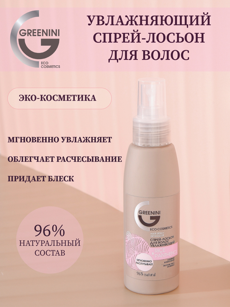 Greenini Спрей-лосьон для волос RICE&PANTHENOL увлажняющий 100мл #1