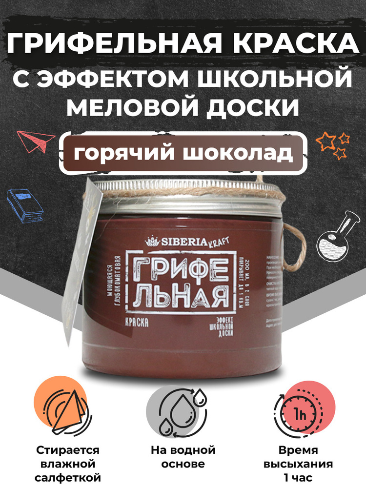 Грифельная краска с эффектом меловой доски, цвет: Горячий шоколад, 200 мл Siberia Kraft  #1