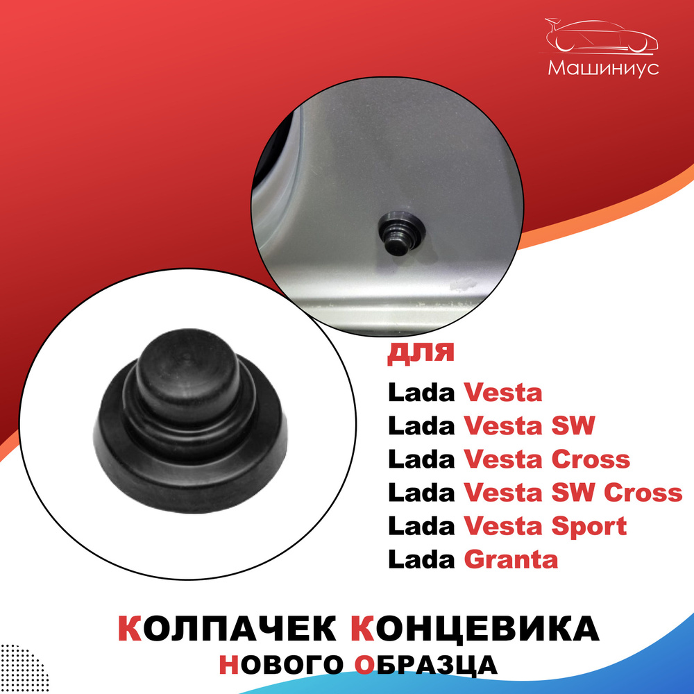 Колпачок защитный концевика двери (4шт) для Лада Калина 2, Гранта ...