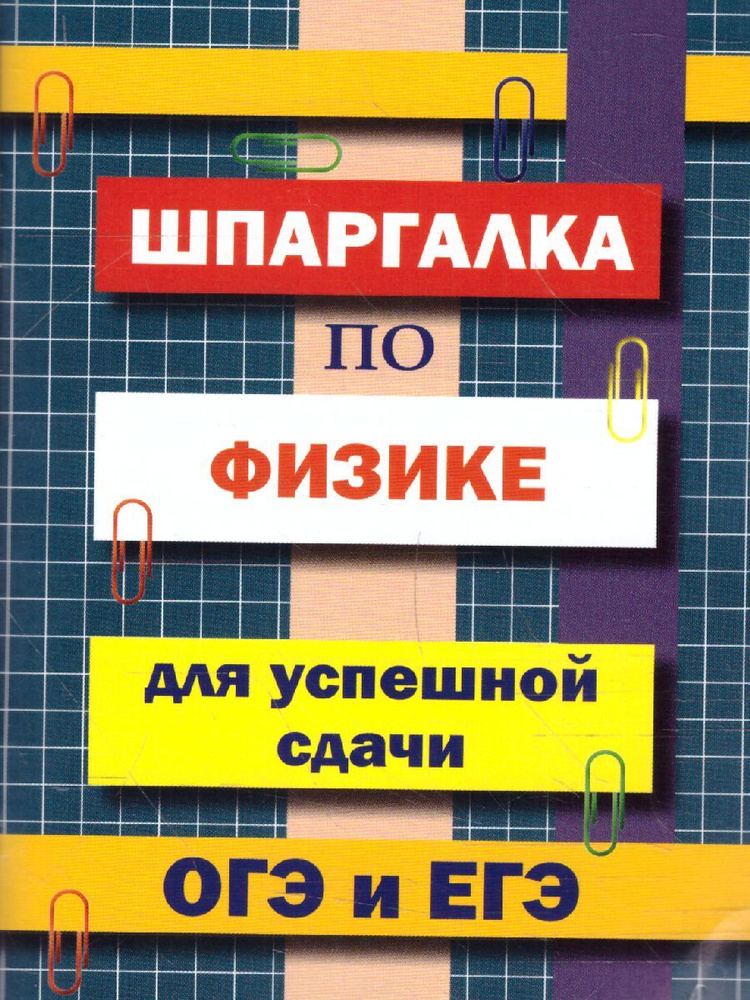 Шпаргалка по физике для успешной сдачи ОГЭ и ЕГЭ | Петров В. Н.  #1