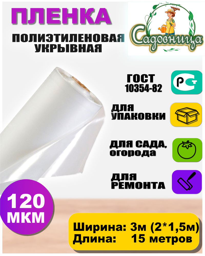 Пленка полиэтиленовая ГОСТ 120 мкм 3*15 метров САДОВНИЦА (рукав 1,5м х2слоя, в развороте 3метра) укрывная #1