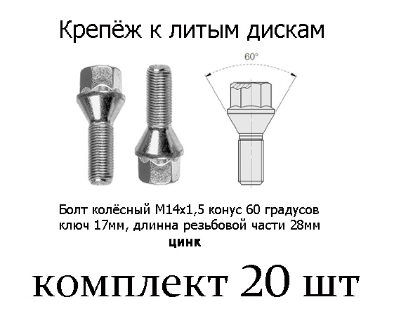 Болт колесный М14 х 1,5, 20 шт. #1