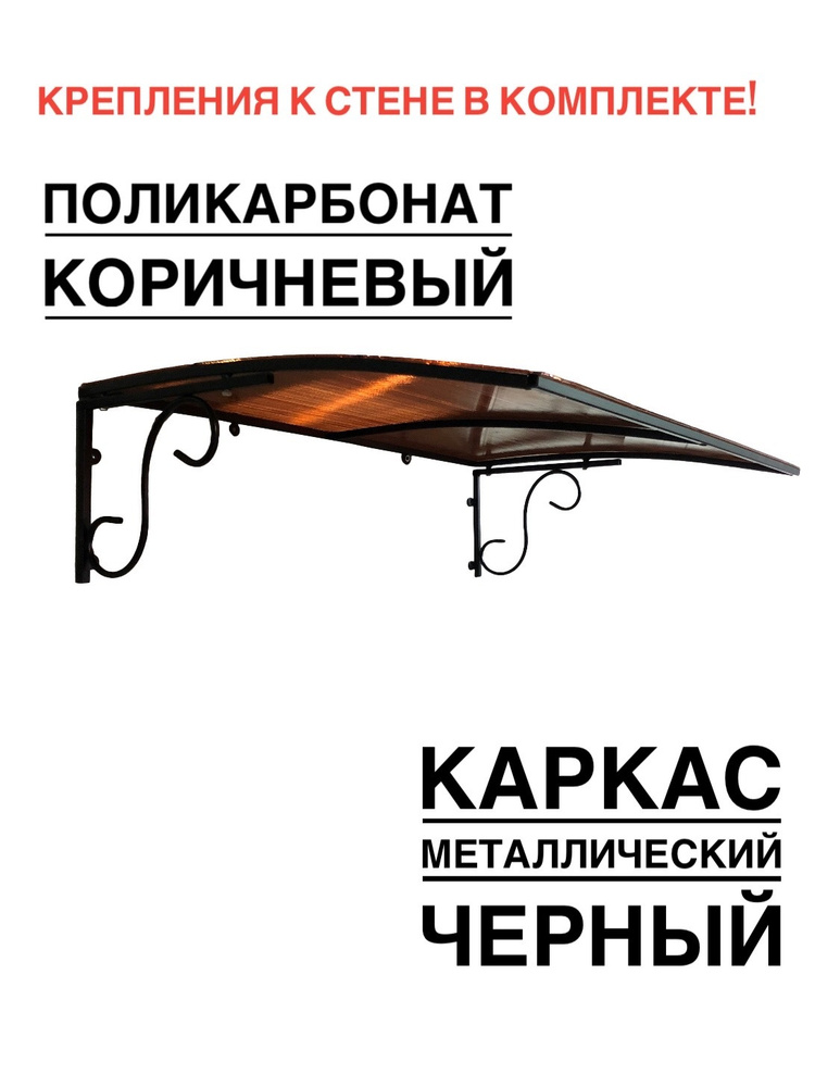 Козырек над входной дверью, над крыльцом металлический, черный с коричневым поликарбонатом ArtCore  #1