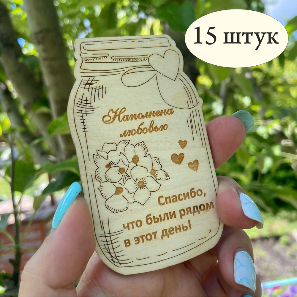 Деревянные магниты в благодарность гостям на свадьбу, 15 штук/ Конкурсы ...
