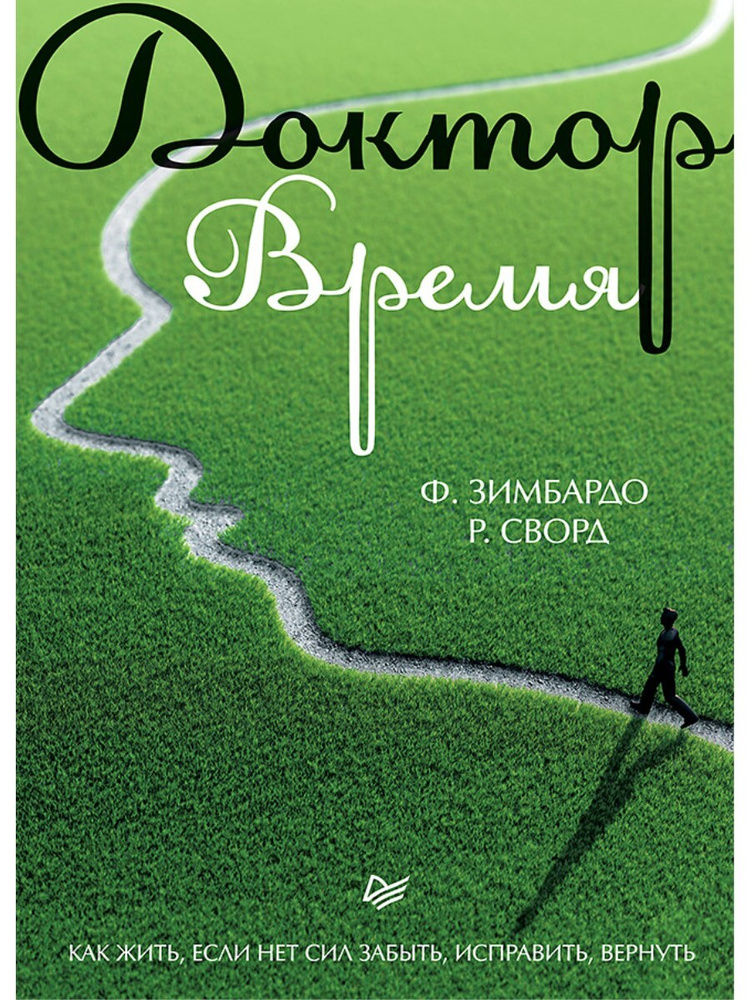 Доктор Время. Как жить, если нет сил забыть, исправить, вернуть | Зимбардо Филип, Сворд Розмари  #1