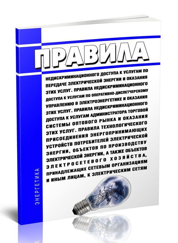 Правила недискриминационного доступа к услугам по передаче электрической энергии и оказания этих услуг. #1