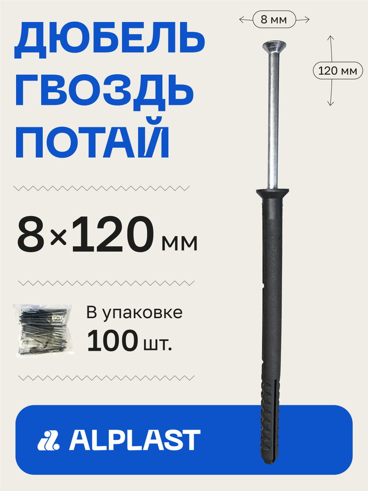 Alplast Дюбель 8 мм x 120 мм 100 шт. #1