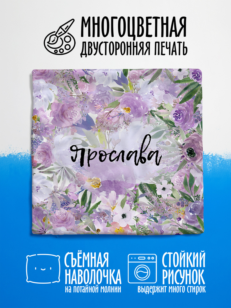 Наволочка декоративная Букет Фиолетовый Ярослава #1