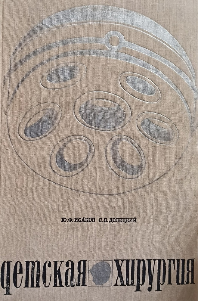 Ю.Ф. Исаков. С.Я. Долецкий. Детская хирургия | Исаков Юрий Федорович, Долецкий Станислав Яковлевич  #1