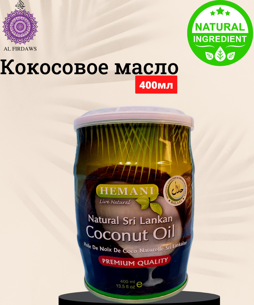 Hemani / Кокосовое масло / для тела / для пищи / Натуральный продукт / Увлажнение / Уход / масло Кокоса #1