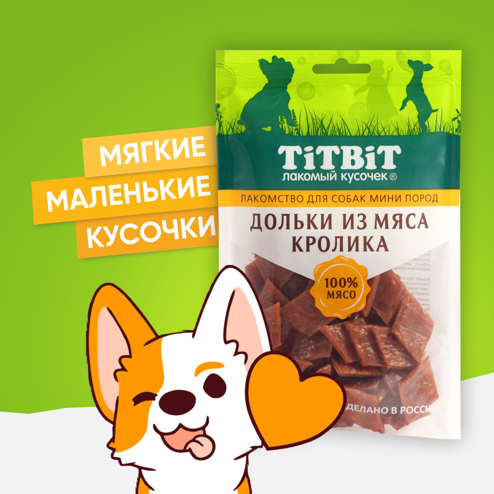 Лакомство для собак мини-пород TiTBiT Дольки из мяса кролика 100 г  #1