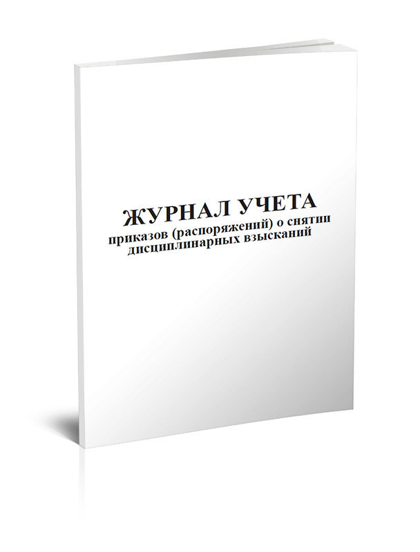 Журнал учета приказов (распоряжений) о снятии дисциплинарных взысканий 60 стр. 1 журнал (Книга учета) #1