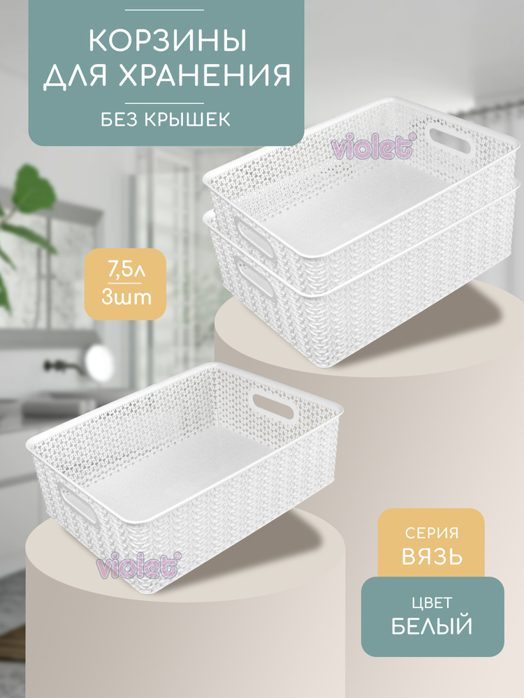 Корзина для хранения 7,5л Вязь, набор 3шт, цвет белый / контейнер для вещей, мелочей, косметики / коробка #1