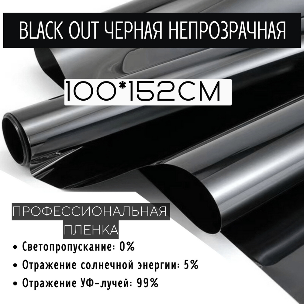 Пленка солнцезащитная для окон 100x152см, тонировочная пленка Black Out черная непрозрачная, витражная #1