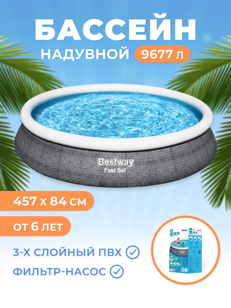 Бассейн надувной с насосом Bestway Fast Set круглый, 457х457х84 см #1