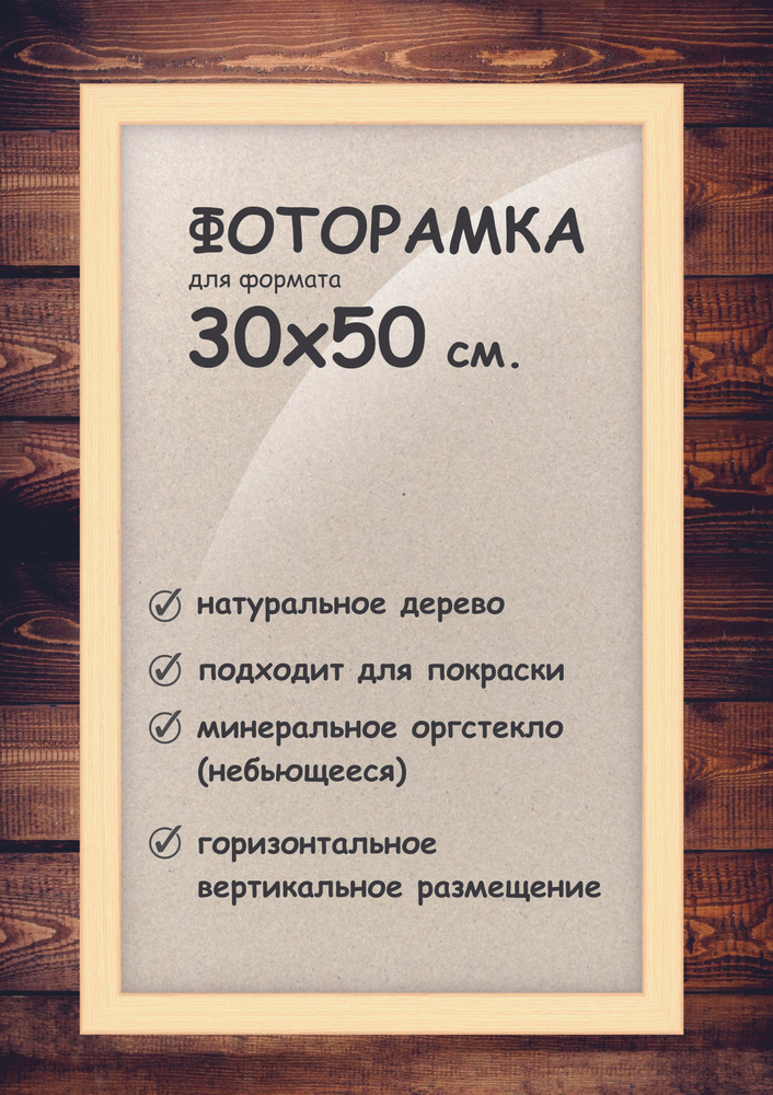 Фоторамка 30х50 см., деревянный багет 24мм. #1