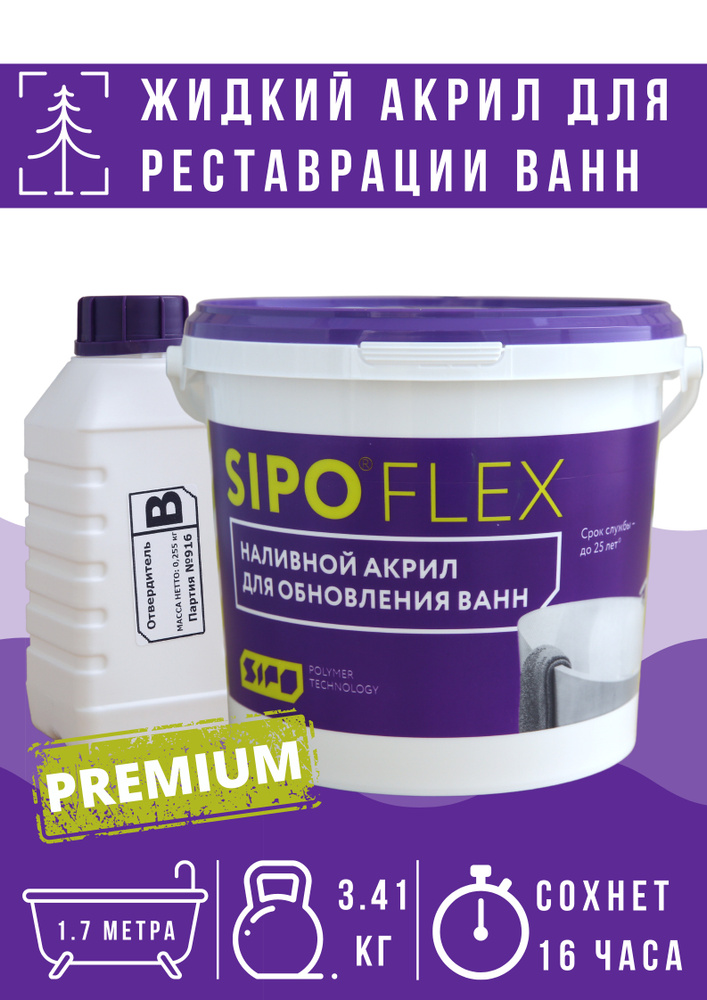 Наливной акрил SipoFlex (16ч) для реставрации ванн размером 1,7 м, 3,41 кг.  #1