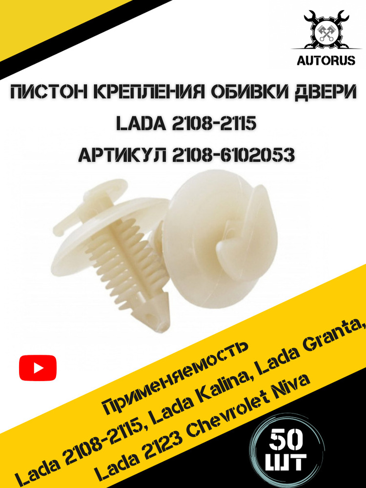 Универсальный пистон крепёж клипса для крепления обивки двери ВАЗ 2108 , в наборе 50 штук , 2108-6102053 #1