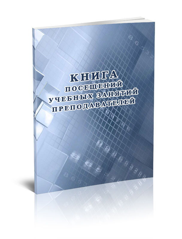 Книга учета Книга посещений учебных занятий преподавателей. 60 страниц. 1 шт.  #1