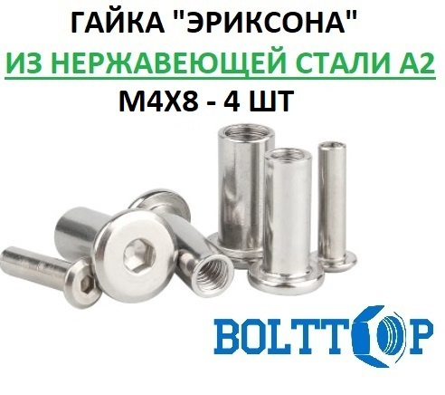 Гайка "Эриксона" М4х8, нержавеющая А2 (AISI 304), 4 шт #1