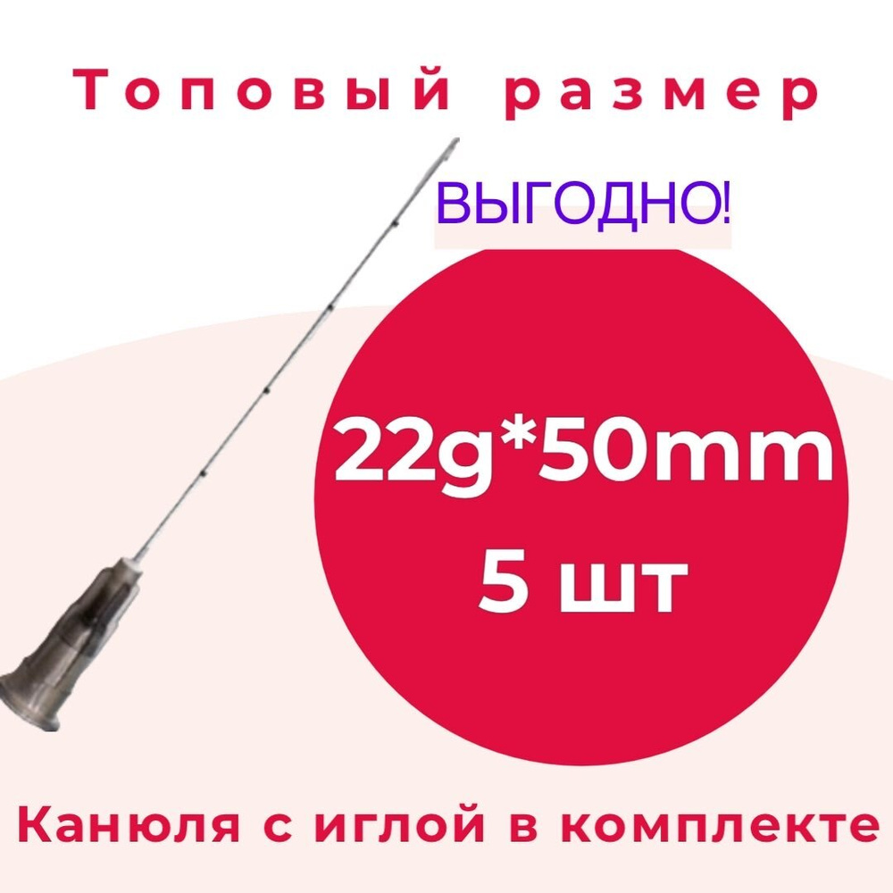 Канюля для контурной пластики 22g*50 mm, игла-канюля одноразовая 5 шт  #1