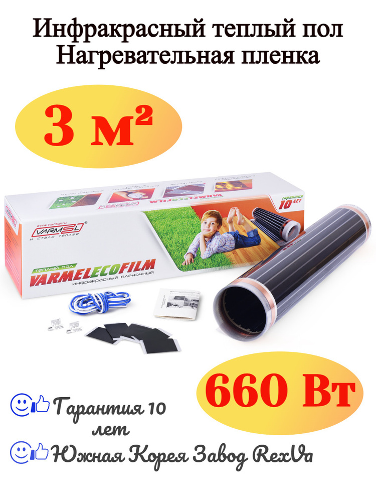 Инфракрасный тёплый пол Varmel Eco Film 6.0-660w / 3 м2 #1