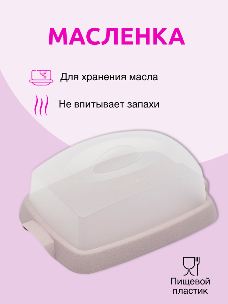 Масленка Martika Таира, емкость, контейнер для сливочного масла, сырница, масленка с крышкой, контейнер #1