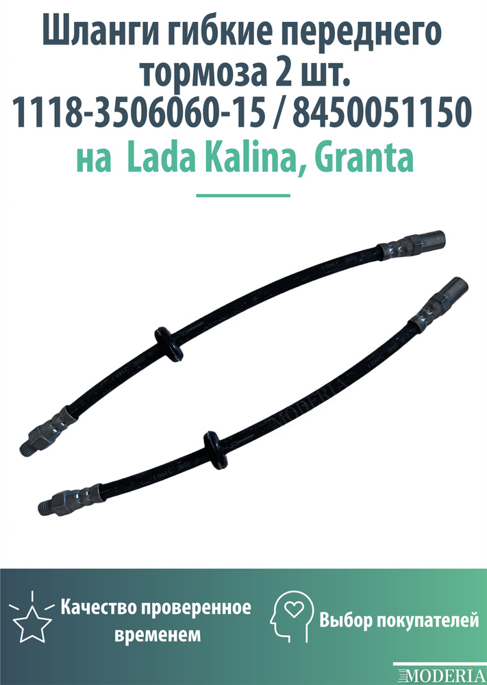 Шланги гибкие переднего тормоза 2шт. 1118-3506060-15 / 8450051150 на Lada Kalina, Granta  #1