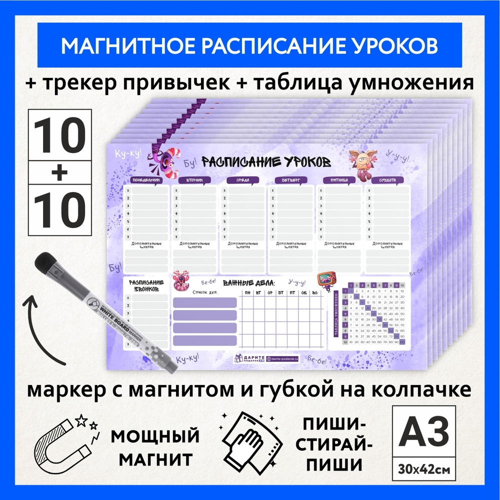 Расписание уроков магнитное А3 - 10шт / пиши-стирай / школьное / таблица умножения / маркер с магнитом #1