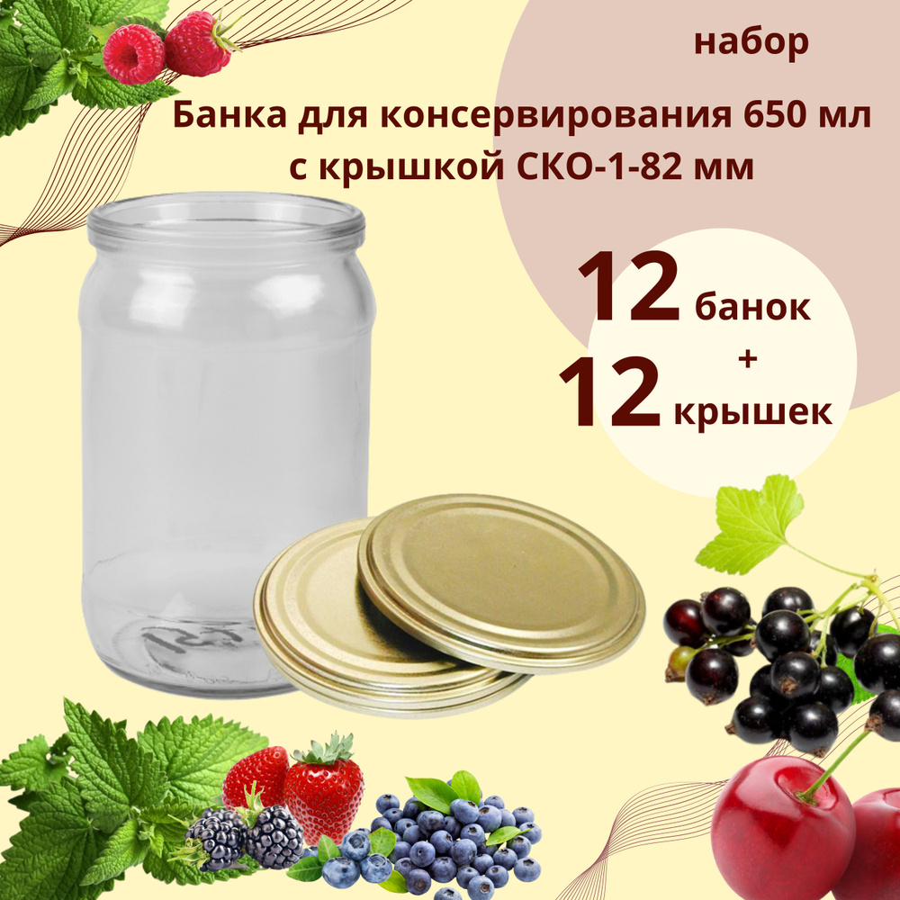 Банка для консервирования 650 мл СКО 12 шт и 12 крышек СКО "Самарская" жестяная  #1