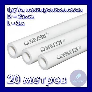 Труба полипропиленовая 25х4,2 мм 2м Valfex белая SDR 6 PN20 (комплект из 10 шт)  #1