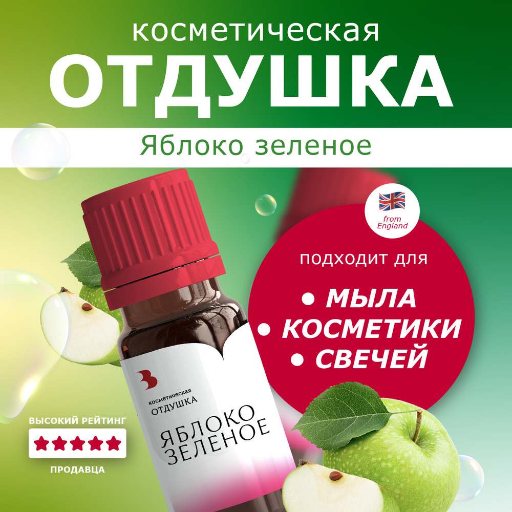 Отдушка для мыла "Яблоко зеленое" косметическая, для мыловарения, свечей, бомбочек, косметики 10 гр. #1