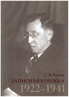 Записная книжка. 1922 - 1941 | Евсеев Сергей Васильевич #1