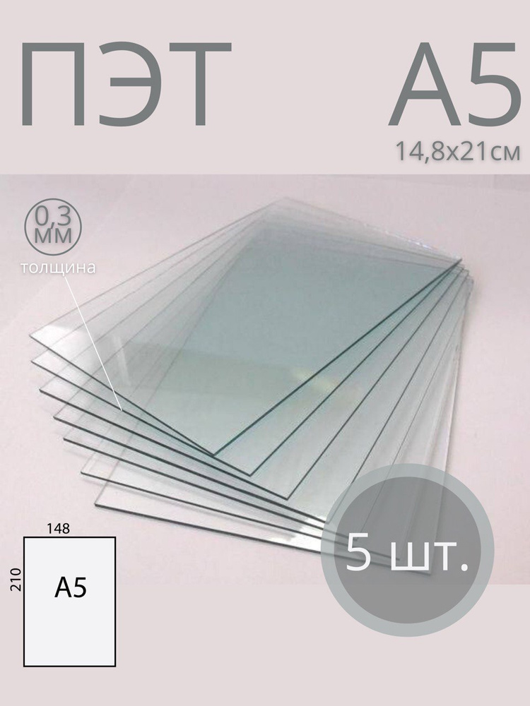 Пластик листовой прозрачный ПЭТ, формат А5 (21*14,8 см) толщина 0,3 мм (5 шт)  #1