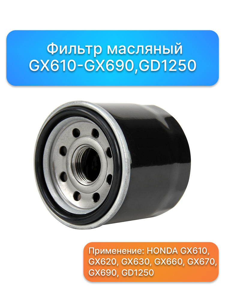 Фильтр масляный GX610-GX690, GD1250, запчасти, комплектующие для ремонта, ремкомплект двигатель  #1