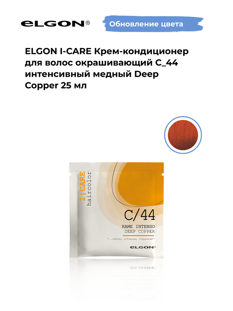 Elgon Крем-кондиционер тонирующий I-Care, оттенок: С/44 интенсивный медный, рыжий, оранжевый pH 5.5, #1