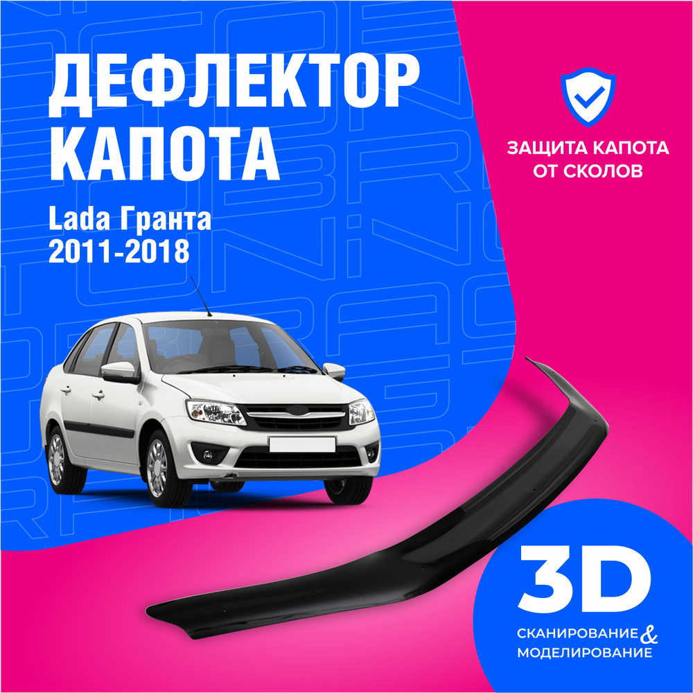 Дефлектор капота для автомобиля Лада Гранта седан, лифтбек (Lada Granta) 2011-2018, мухобойка, защита #1