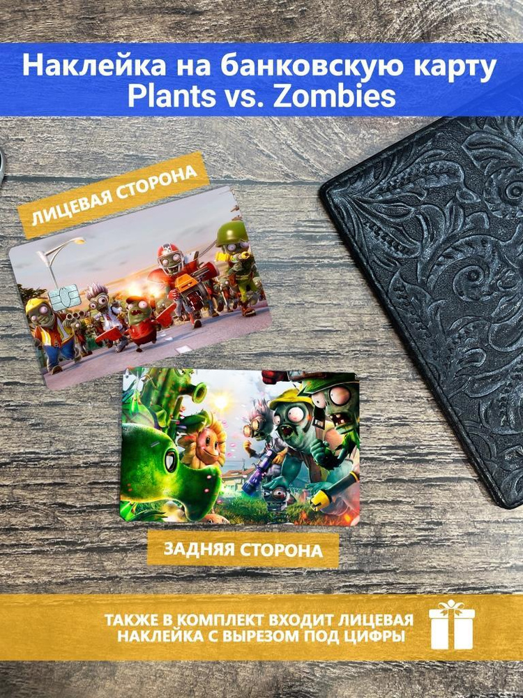 Наклейка на банковскую карту/транспортную карту/пропуск Plants vs. Zombies  #1
