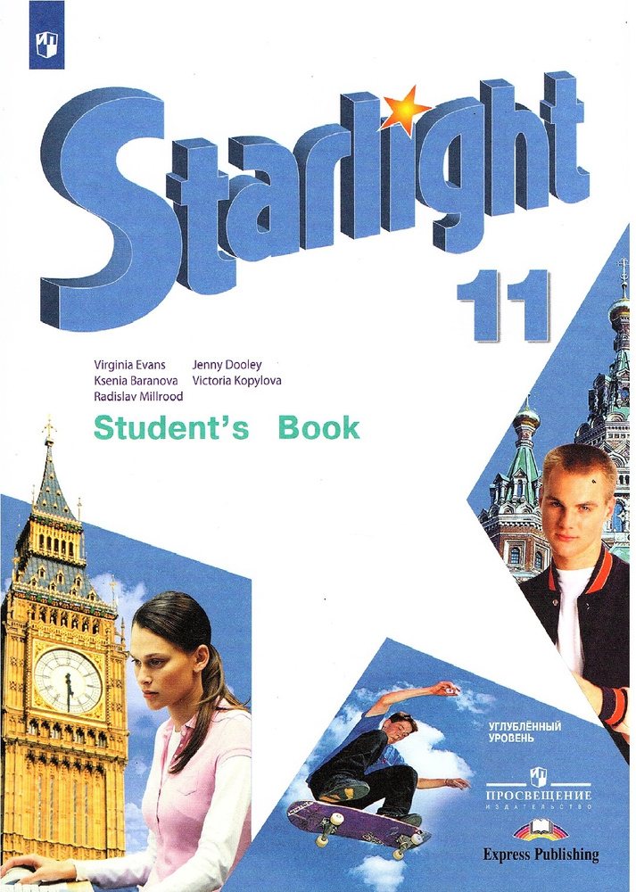 Баранова К.М. Английский язык 11 класс Учебник (Starlight) | Баранова ...