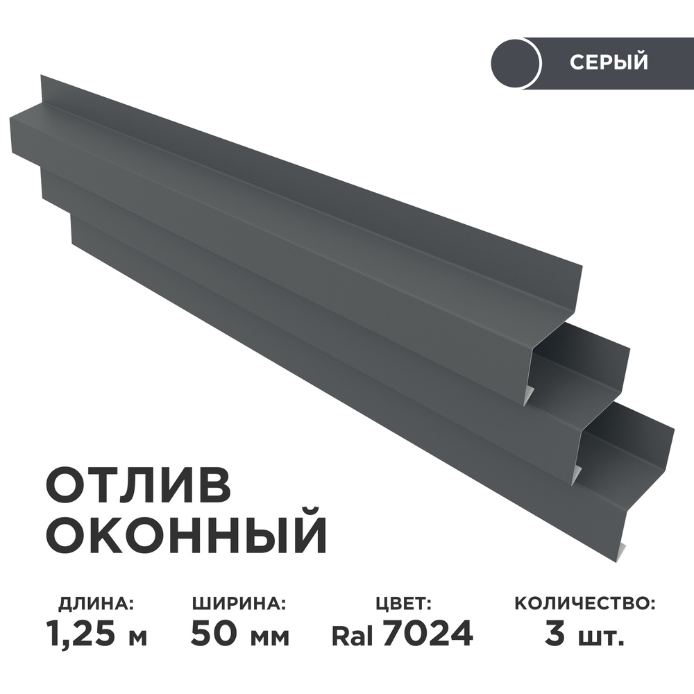 Отлив оконный ширина полки 50мм/ отлив для окна / цвет серый(RAL 7024) Длина 1,25м, 3 штуки в комплекте #1